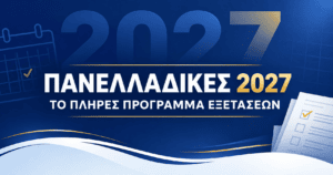 Πρόγραμμα Πανελλαδικών Εξετάσεων 2027 για ΓΕΛ και ΕΠΑΛ