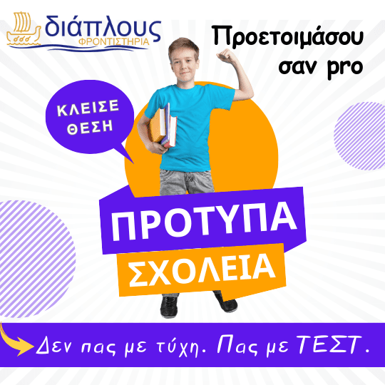 Φροντιστήριο Παγκράτι ΔΙΑΠΛΟΥΣ – Προετοιμασία για Πρότυπα
