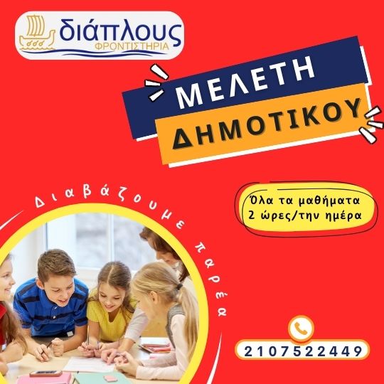 Μελέτη Δημοτικού στο Φροντιστήριο ΔΙΑΠΛΟΥΣ στο Παγκράτι