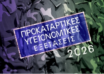 Προκαταρκτικές εξετάσεις ΠΚΕ 2026 για εισαγωγή σε στρατιωτικές και ένστολες σχολές