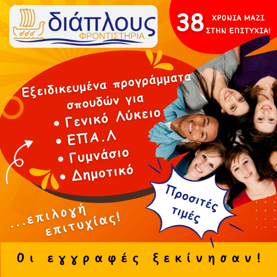 Προγράμματα φροντιστηρίου για Γυμνάσιο, Λύκειο και ΕΠΑΛ στο Παγκράτι και online