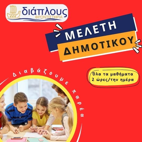 Μελέτη Δημοτικού – Φροντιστήριο Παγκράτι ΔΙΑΠΛΟΥΣ