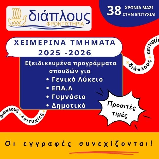 Φροντιστήριο Μέσης Εκπαίδευσης Παγκράτι – ΔΙΑΠΛΟΥΣ, Γυμνάσιο, Λύκειο, Δημοτικό