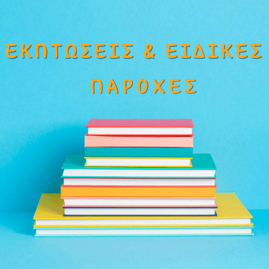 Εκπτώσεις Φροντιστηρίου ΔΙΑΠΛΟΥΣ Παγκράτι