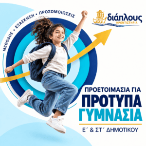 Προετοιμασία για Πρότυπα Γυμνάσια στο Φροντιστήριο ΔΙΑΠΛΟΥΣ στο Παγκράτι