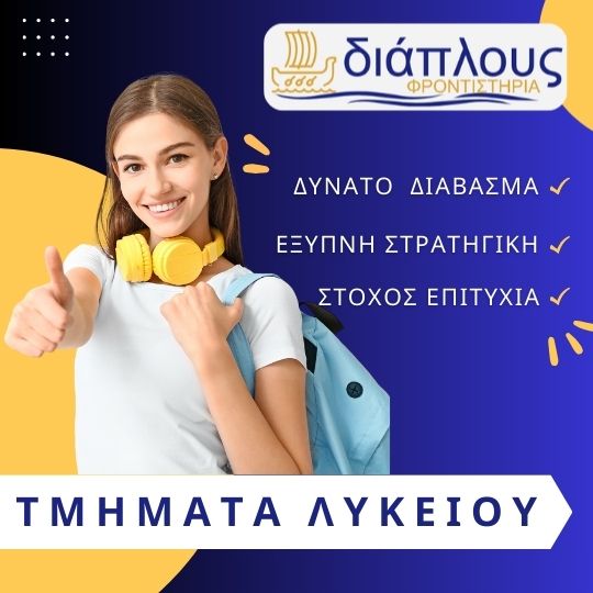 Φροντιστήριο Λυκείου στο Παγκράτι – ΔΙΑΠΛΟΥΣ