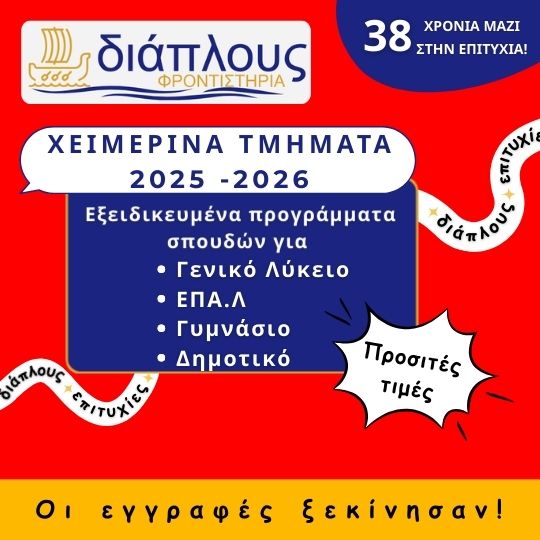 Φροντιστήριο Μέσης Εκπαίδευσης Παγκράτι – ΔΙΑΠΛΟΥΣ, Γυμνάσιο, Λύκειο, Δημοτικό