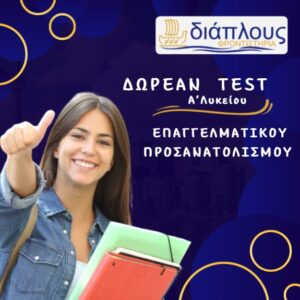 Δωρεάν τεστ επαγγελματικού προσανατολισμού για μαθητές Α’ Λυκείου στο Πάγκρατι – Φροντιστήριο ΔΙΑΠΛΟΥΣ