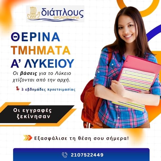 Θερινά μαθήματα Α Λυκείου στο Παγκράτι για σωστές βάσεις από το φροντιστήριο ΔΙΑΠΛΟΥΣ