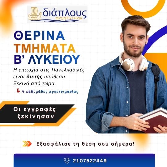Θερινά μαθήματα Β Λυκείου στο Παγκράτι για σωστή προετοιμασία Πανελλαδικών από το φροντιστήριο ΔΙΑΠΛΟΥΣ