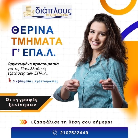 Θερινά μαθήματα Γ ΕΠΑΛ στο Παγκράτι για προετοιμασία Πανελλαδικών από το φροντιστήριο ΔΙΑΠΛΟΥΣ