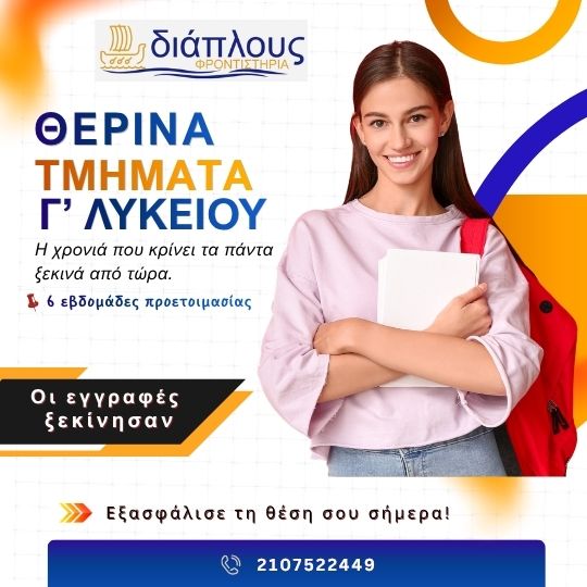 Θερινά μαθήματα Γ Λυκείου στο Παγκράτι για προετοιμασία Πανελλαδικών από το φροντιστήριο ΔΙΑΠΛΟΥΣ