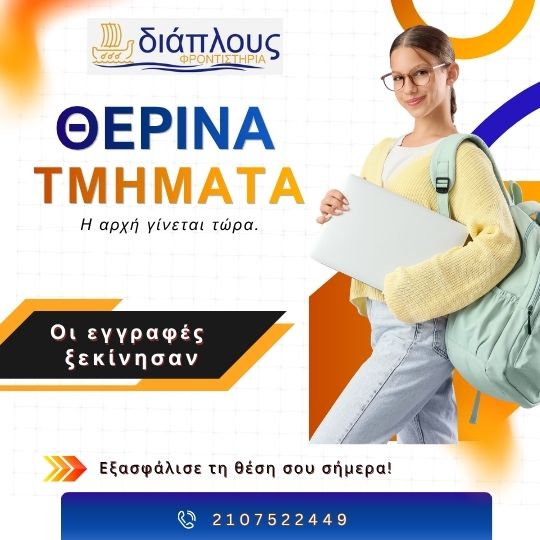 Θερινά μαθήματα Λυκείου στο Παγκράτι από το φροντιστήριο ΔΙΑΠΛΟΥΣ για προετοιμασία Πανελλαδικών
