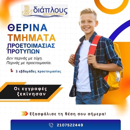 Θερινά μαθήματα προετοιμασίας για Πρότυπα σχολεία στο Παγκράτι από το φροντιστήριο ΔΙΑΠΛΟΥΣ