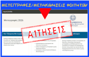 Μετεγγραφές και μετακινήσεις φοιτητών 2026 – Αιτήσεις από 24 Σεπτεμβρίου έως 2 Οκτωβρίου.