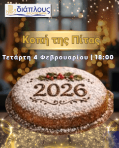 Κοπή βασιλόπιτας 2026 στο Φροντιστήριο ΔΙΑΠΛΟΥΣ