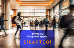 Αιτήσεις για Πρότυπα Σχολεία 2026–2027 – ημερομηνίες και πληροφορίες